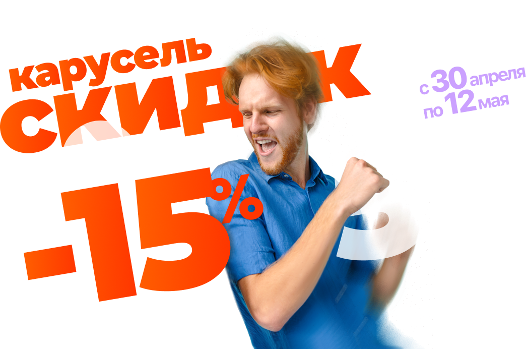Карусель скидок