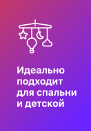 Идеально подходит для спальни и детской